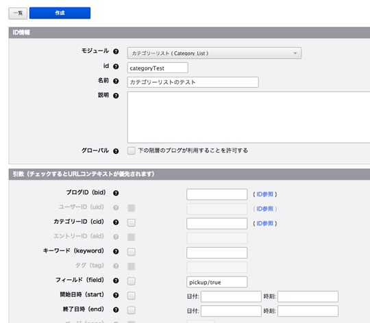 モジュールIDの設定画面のフィールドの項目にpickup/trueを指定