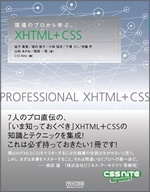 現場のプロから学ぶXHTML+CSSの画像