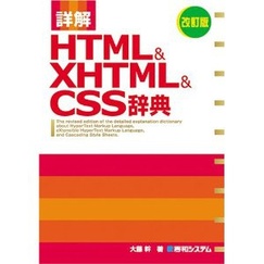 詳解 HTML & XHTML & CSS辞典の画像
